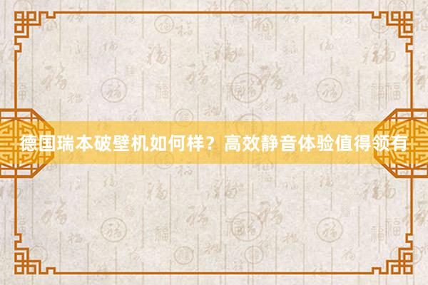 德国瑞本破壁机如何样？高效静音体验值得领有