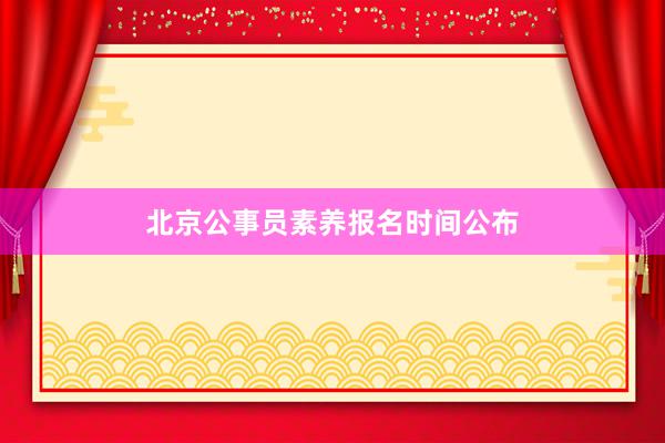 北京公事员素养报名时间公布